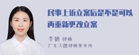 民事上诉立案后是不是可以再重新更改立案