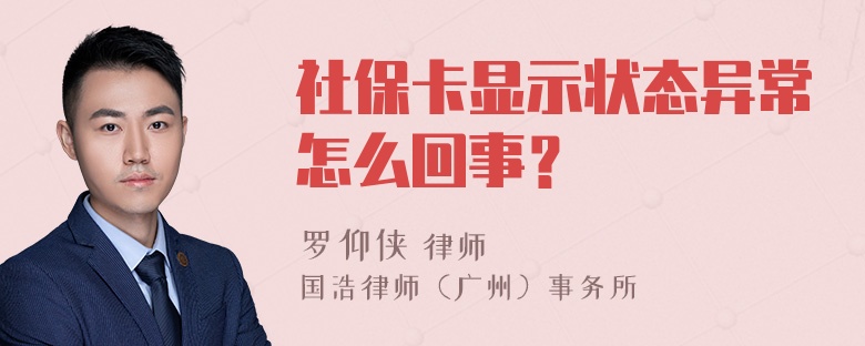 社保卡显示状态异常怎么回事？