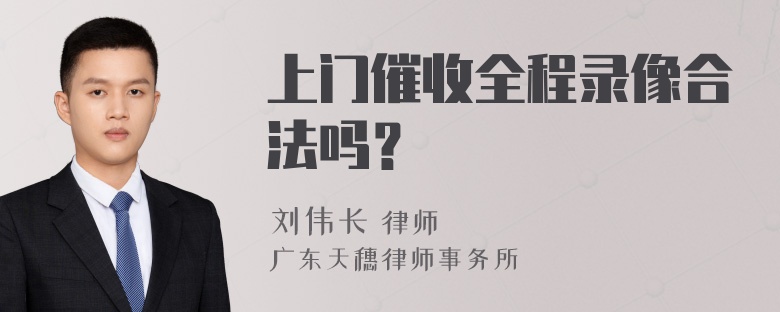 上门催收全程录像合法吗？