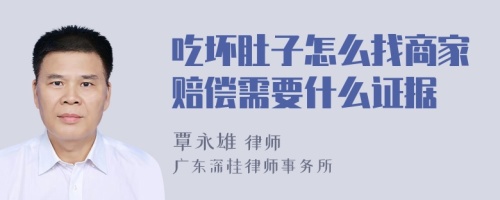 吃坏肚子怎么找商家赔偿需要什么证据