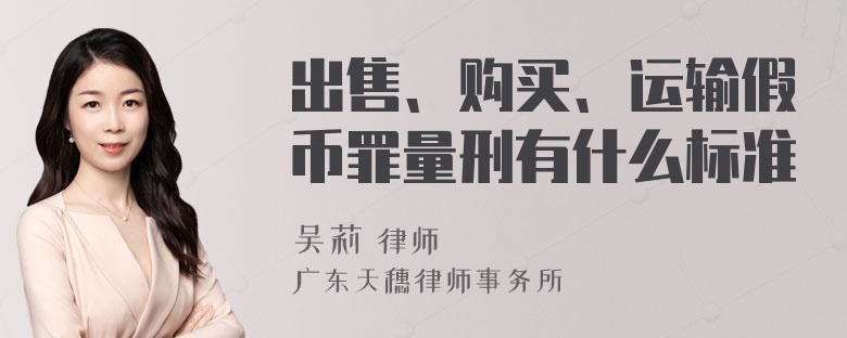 出售、购买、运输假币罪量刑有什么标准