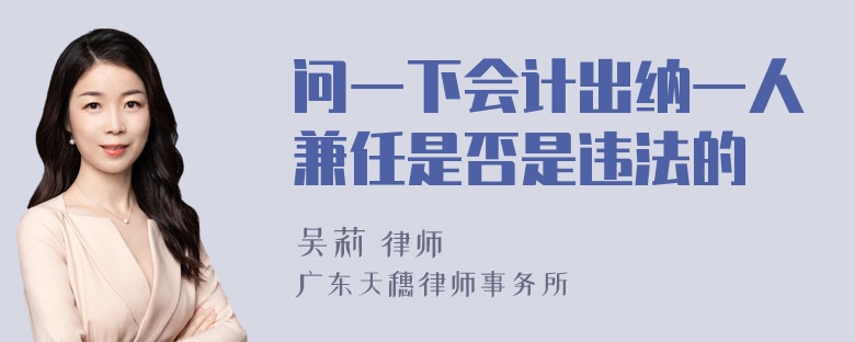 问一下会计出纳一人兼任是否是违法的