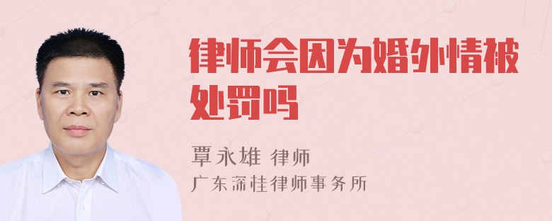 律师会因为婚外情被处罚吗