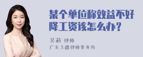 某个单位称效益不好降工资该怎么办？