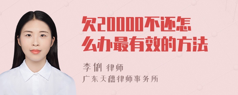 欠20000不还怎么办最有效的方法