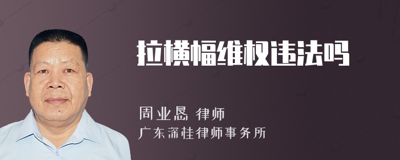 拉横幅维权违法吗