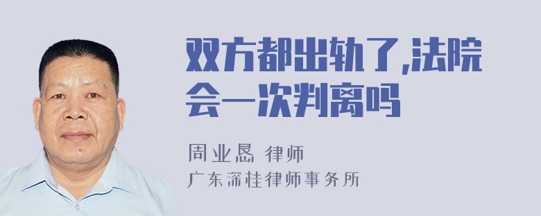 双方都出轨了,法院会一次判离吗