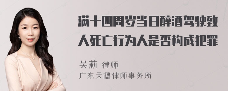 满十四周岁当日醉酒驾驶致人死亡行为人是否构成犯罪