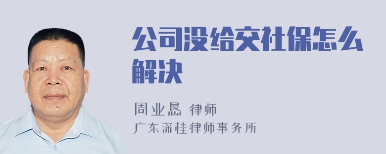 公司没给交社保怎么解决