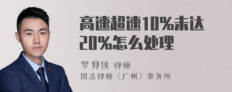 高速超速10%未达20%怎么处理