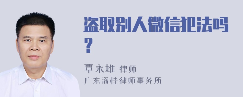 盗取别人微信犯法吗？