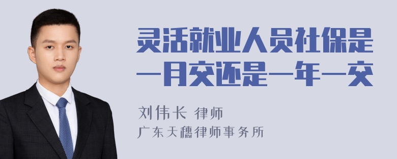 灵活就业人员社保是一月交还是一年一交