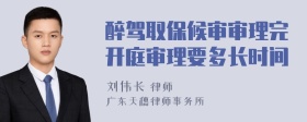 醉驾取保候审审理完开庭审理要多长时间