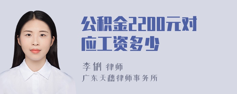 公积金2200元对应工资多少