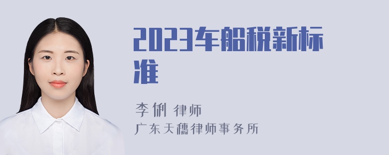 2023车船税新标准