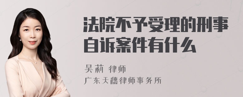 法院不予受理的刑事自诉案件有什么