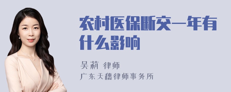 农村医保断交一年有什么影响