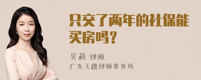 只交了两年的社保能买房吗？