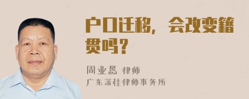 户口迁移，会改变籍贯吗？