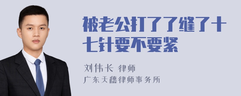 被老公打了了缝了十七针要不要紧