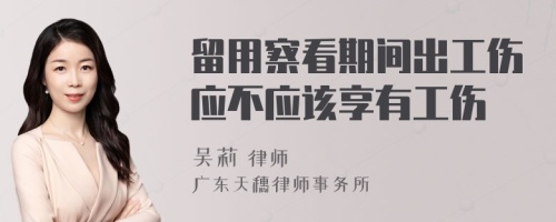 留用察看期间出工伤应不应该享有工伤