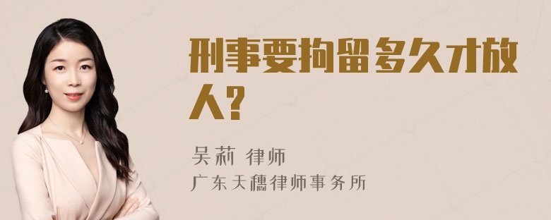 刑事要拘留多久才放人?