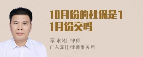 10月份的社保是11月份交吗