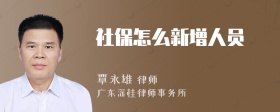 社保怎么新增人员