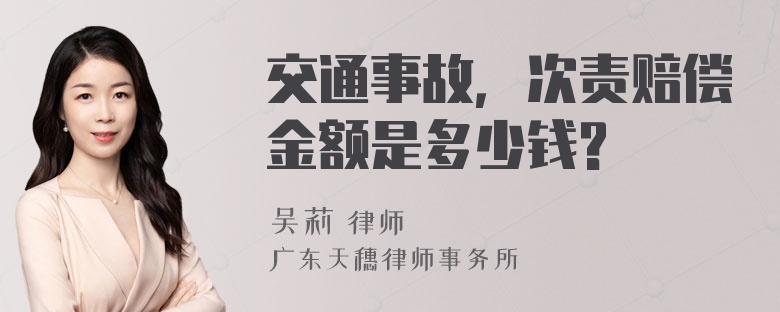 交通事故，次责赔偿金额是多少钱?