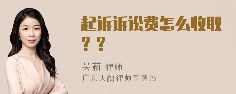 起诉诉讼费怎么收取？?