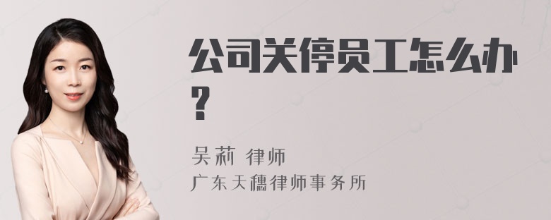 公司关停员工怎么办？