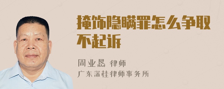 掩饰隐瞒罪怎么争取不起诉