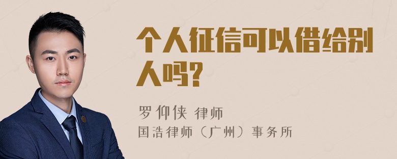 个人征信可以借给别人吗?