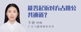 能否起诉对方占用公共通道？