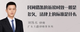 民间借条的诉讼时效一般是多久，法律上的标准是什么