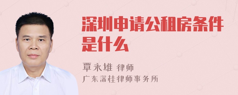 深圳申请公租房条件是什么