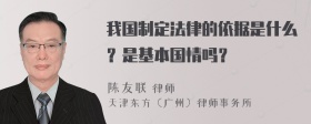 我国制定法律的依据是什么？是基本国情吗？