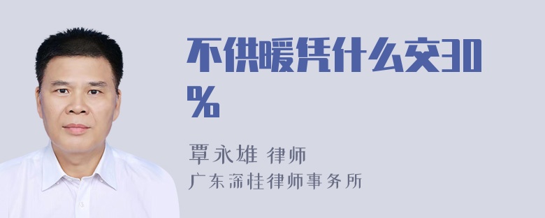 不供暖凭什么交30%