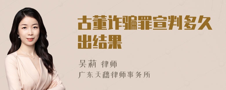 古董诈骗罪宣判多久出结果