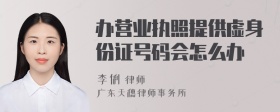 办营业执照提供虚身份证号码会怎么办