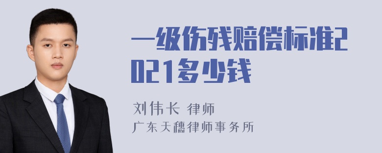 一级伤残赔偿标准2021多少钱