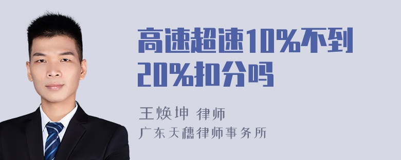 高速超速10%不到20%扣分吗