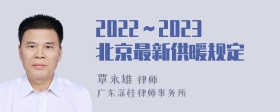 2022～2023北京最新供暖规定