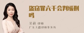 盗窃罪六千会判缓刑吗