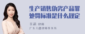 生产销售伪劣产品罪处罚标准是什么规定