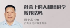 社会上的人翻墙进学校违法吗