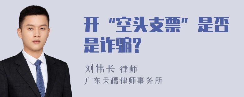 开“空头支票”是否是诈骗?