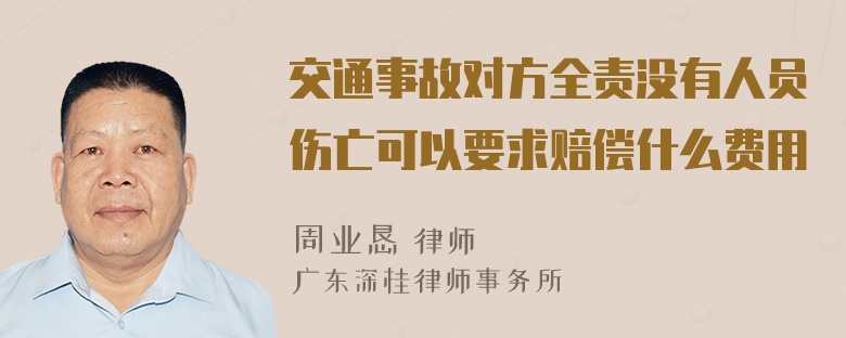 交通事故对方全责没有人员伤亡可以要求赔偿什么费用