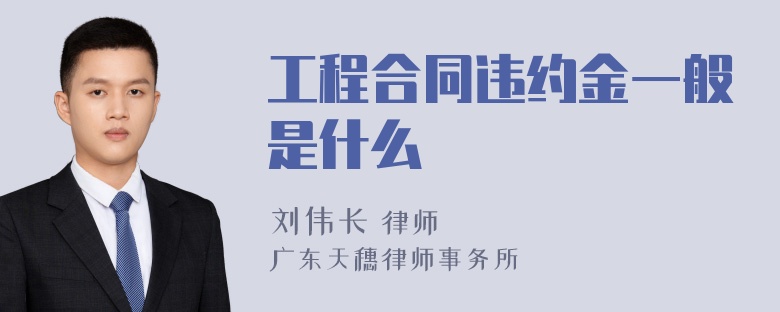 工程合同违约金一般是什么