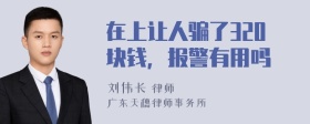 在上让人骗了320块钱，报警有用吗